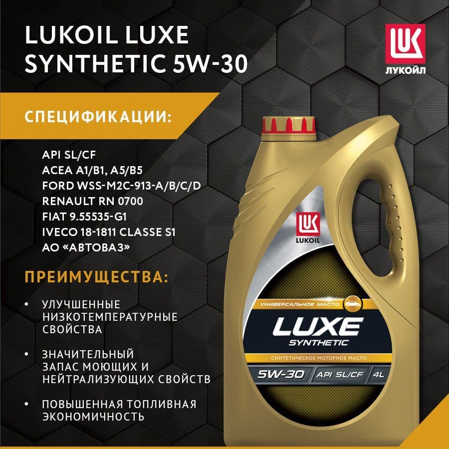 Купить Моторное масло синтетика Лукойл Люкс SL/СF 5W-30 4л  (196256)