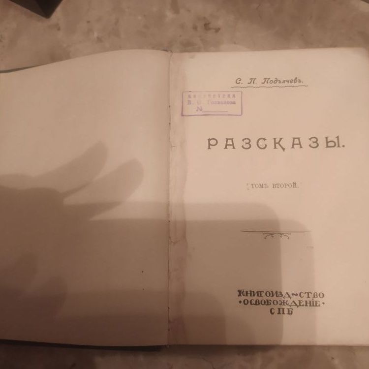 Купить С.П. Подьячев. Тьма