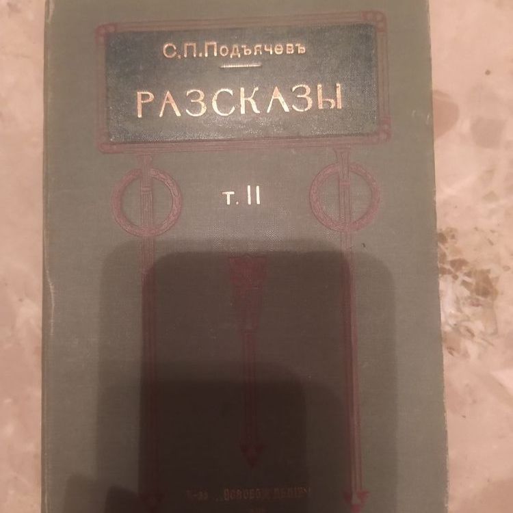 Купить С.П. Подьячев. Тьма