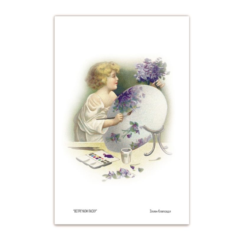 Купить Коллекционная открытка "Встречаем пасху"