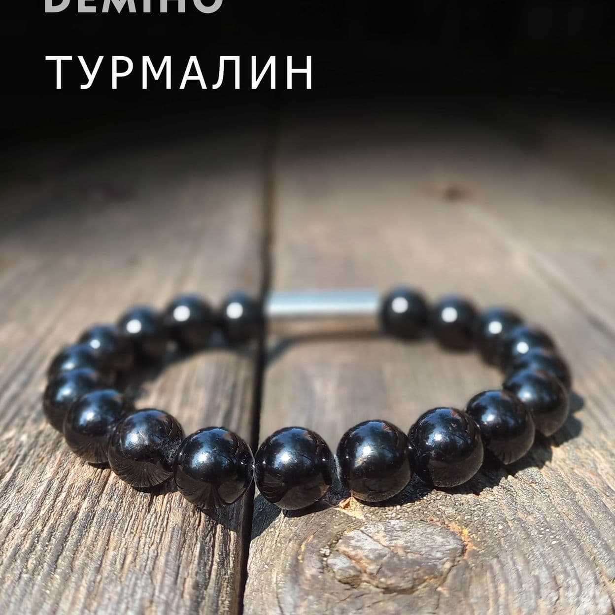 Купить Турмалин черный 10 мм. Браслет мужской / женский из натуральных камней, магнитный замок, сталь (арт.ODB002)