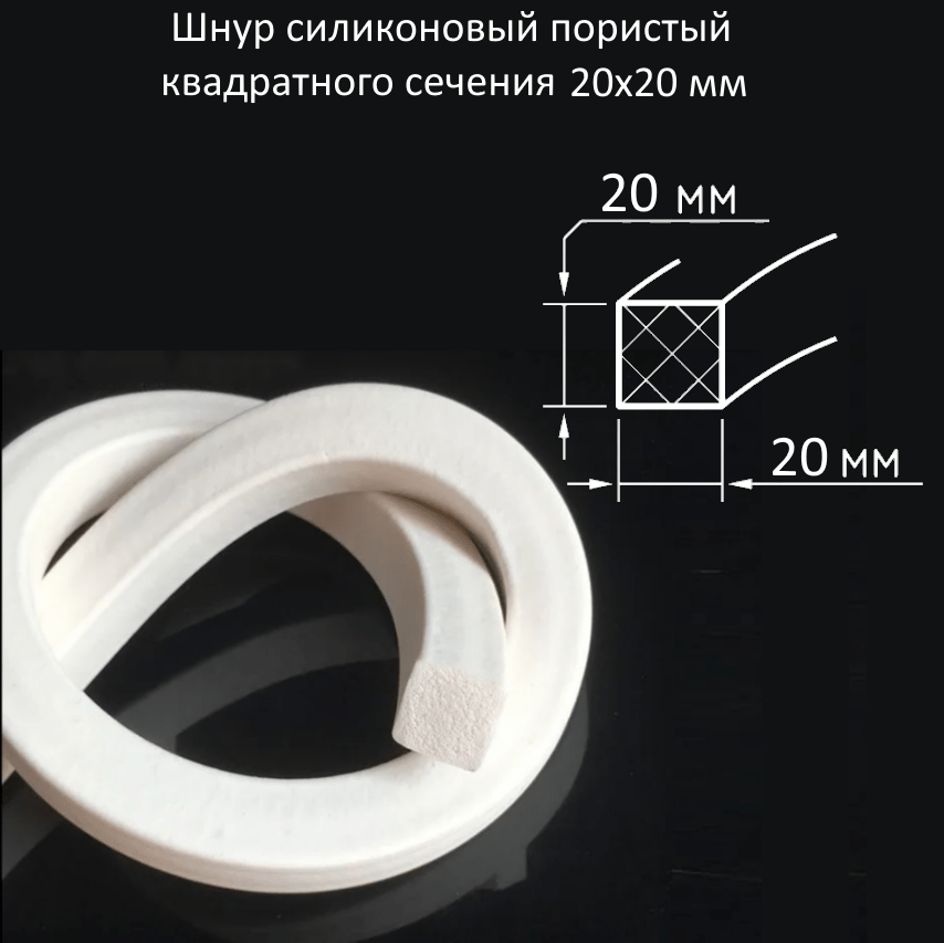Купить Шнур силиконовый пористый квадратного сечения 20х20 мм