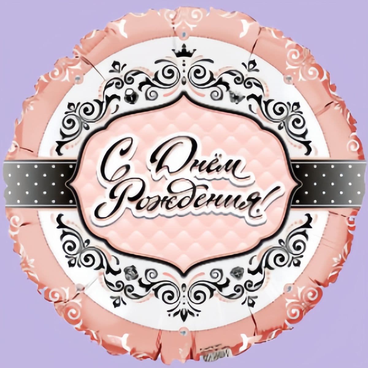 Купить Круг С Днем Рождения Для Нее / RD Happy Birthday For Her BRAVO