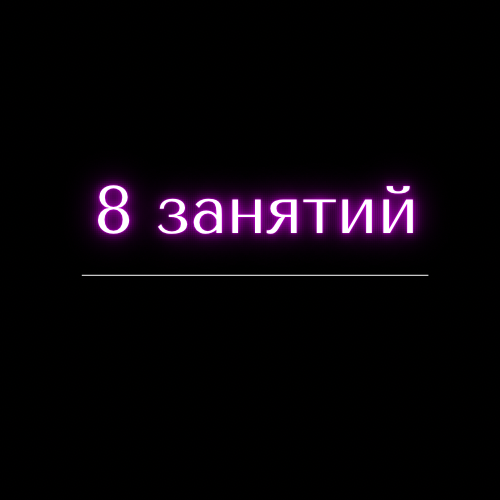 Купить Абонемент на 8 занятий
