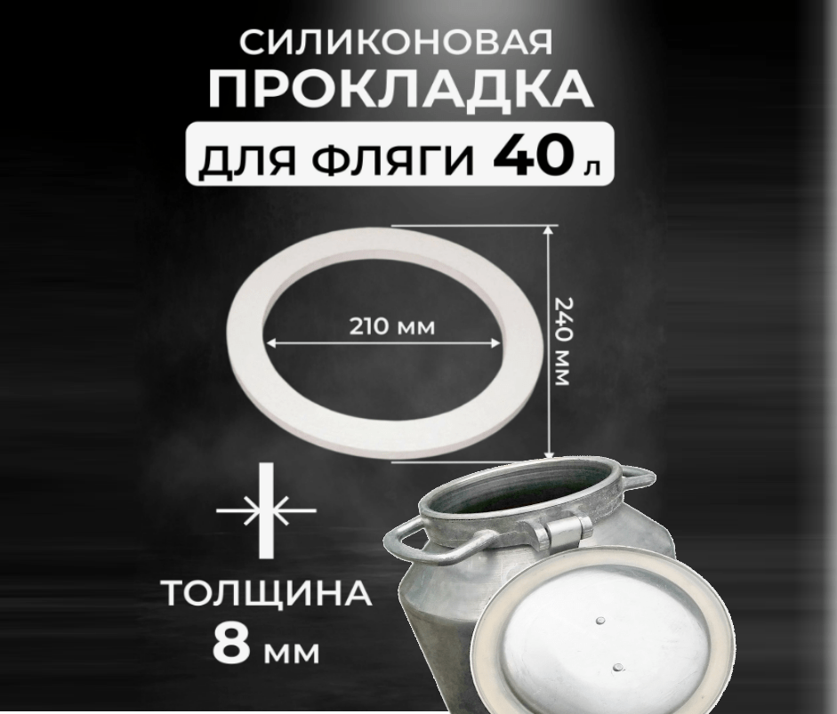 Купить Прокладка силиконовая для фляги на 40 л (D240 d210 h8 мм)