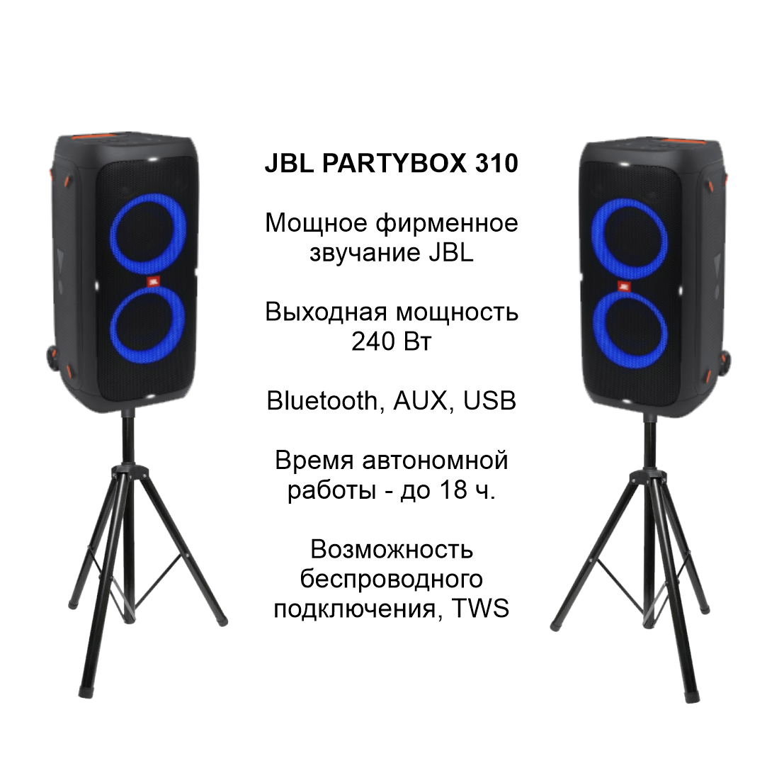 Купить Колонки JBL Partybox 310