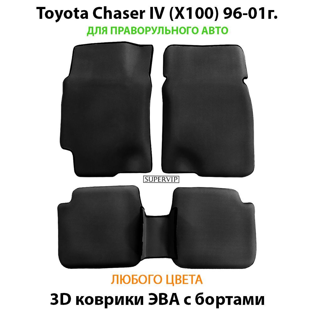 Купить Автоковрики ЭВА с бортами для Toyota Chaser IV (X100)