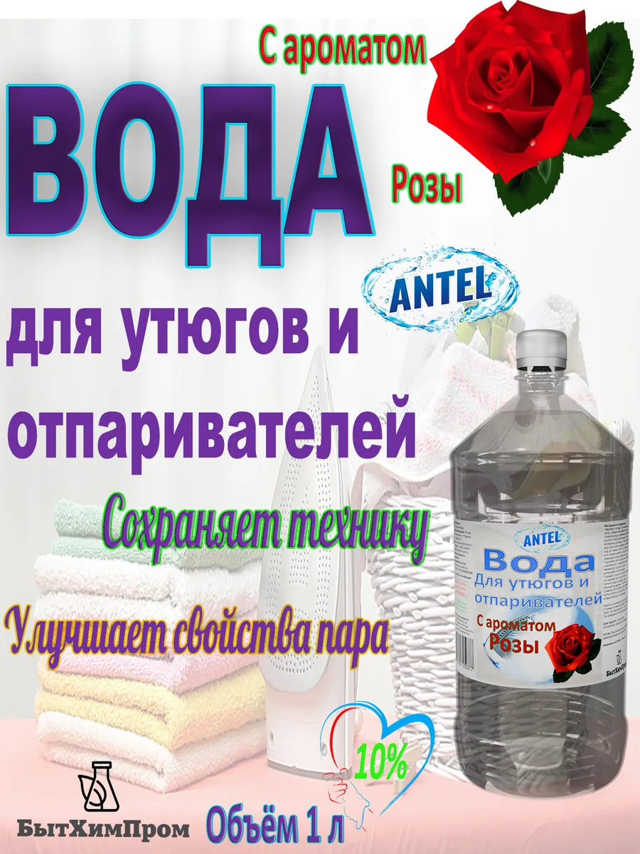 Купить Вода для утюгов с ароматом Розы 1 л