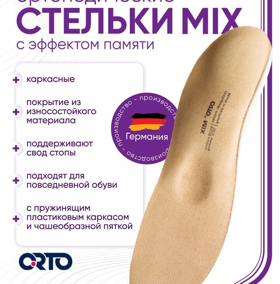Купить Orto Стельки-супинаторы ортопедические Mix