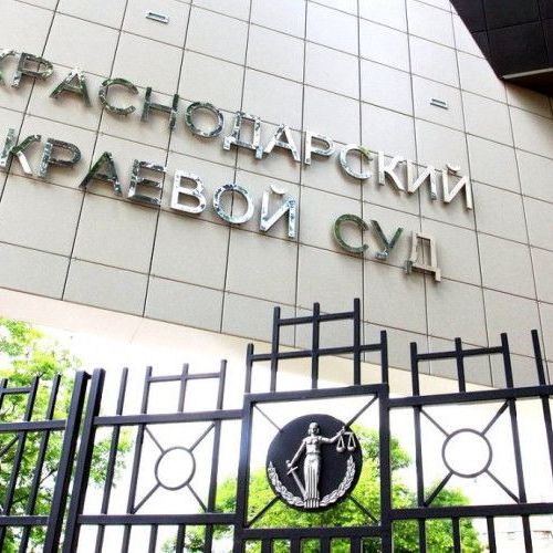 Краснодарский краевой суд