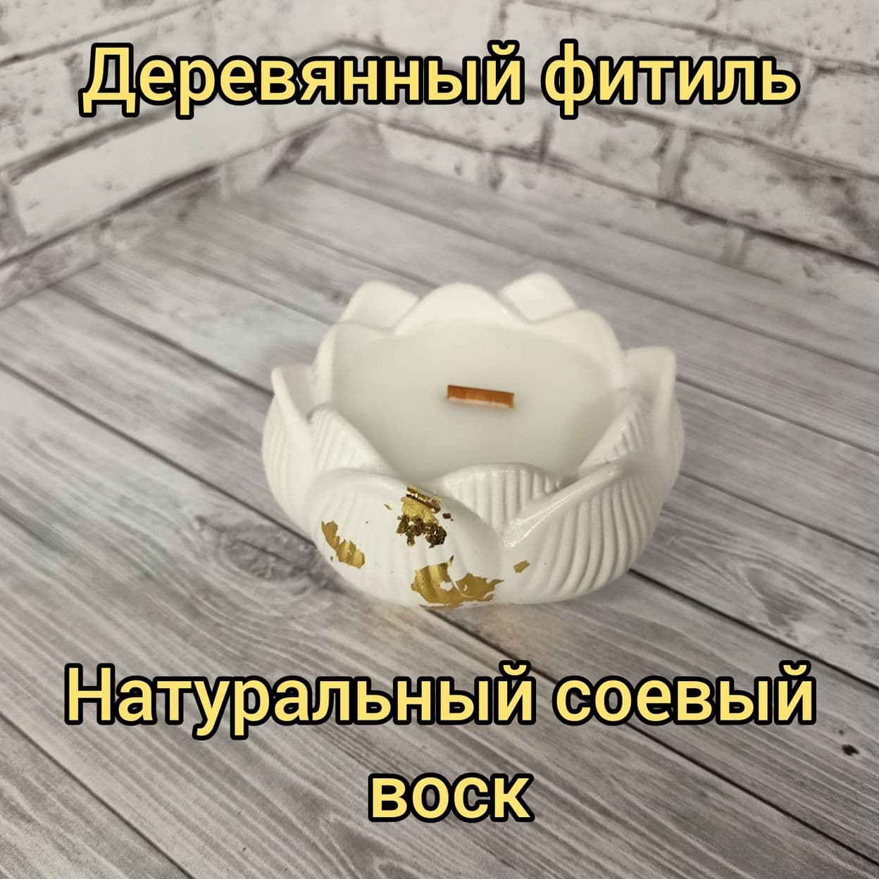 Купить Аромасвеча ЛОТОС, гипсовый контейнер, соевый воск, деревянный фитиль