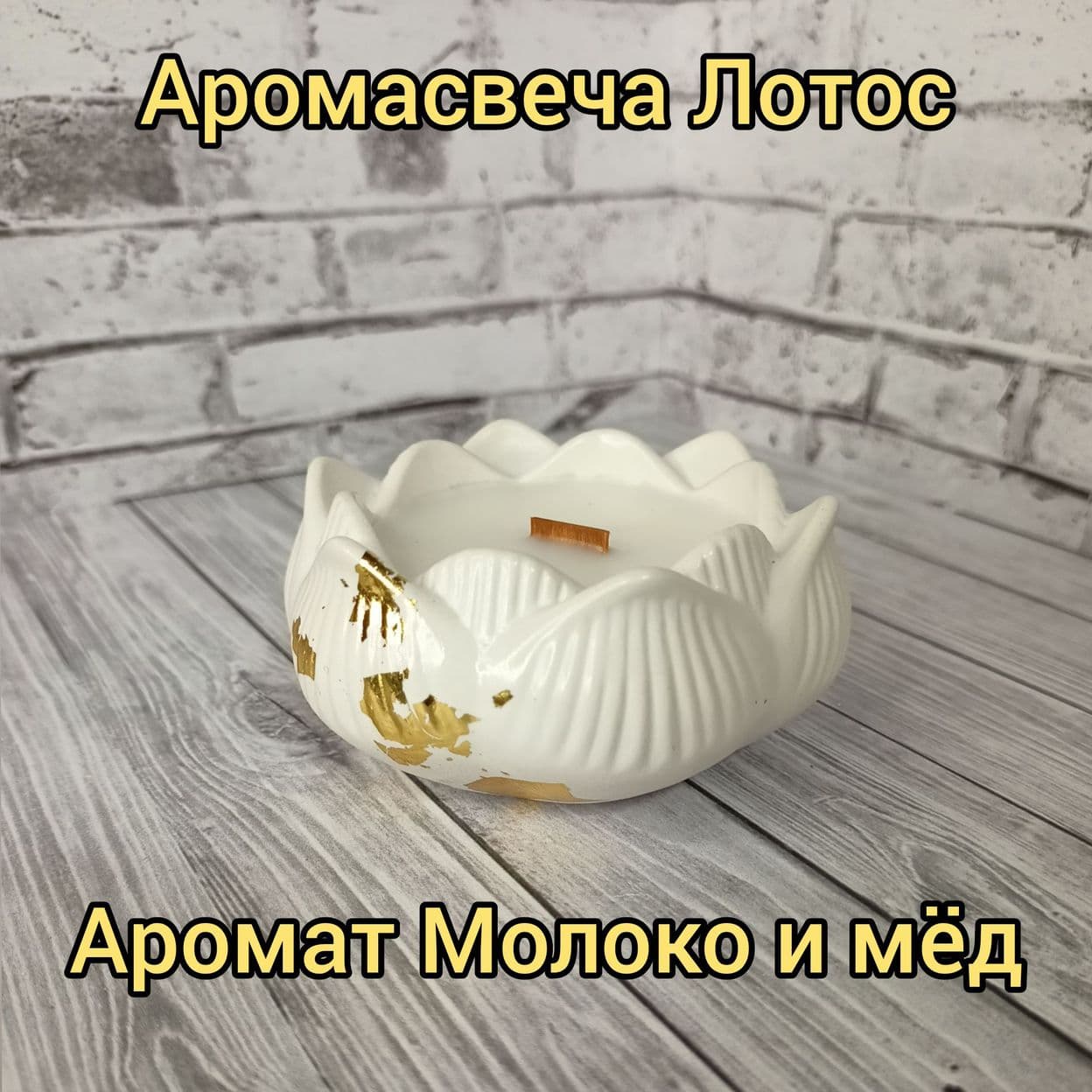 Купить Аромасвеча ЛОТОС, гипсовый контейнер, соевый воск, деревянный фитиль