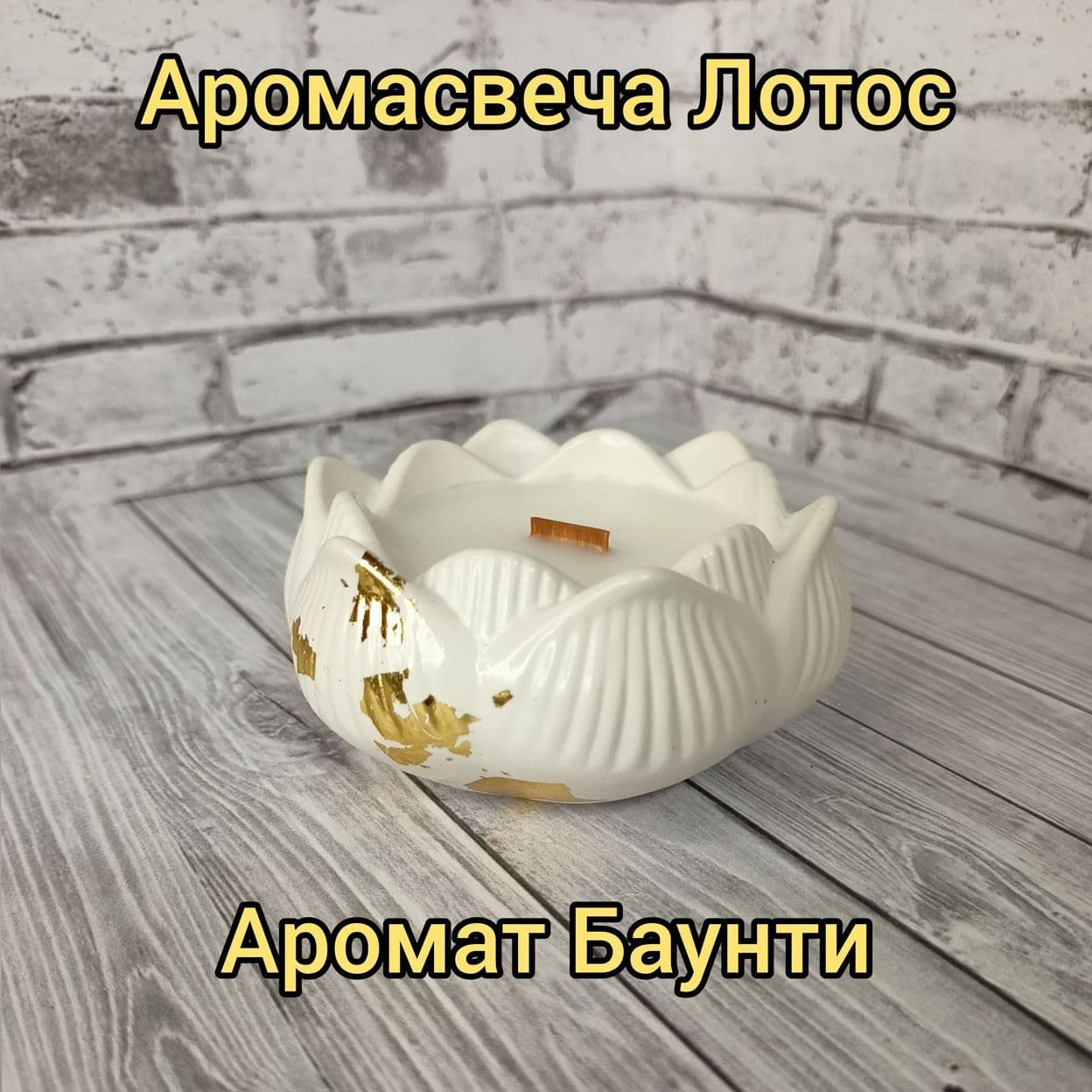 Купить Аромасвеча ЛОТОС, гипсовый контейнер, соевый воск, деревянный фитиль