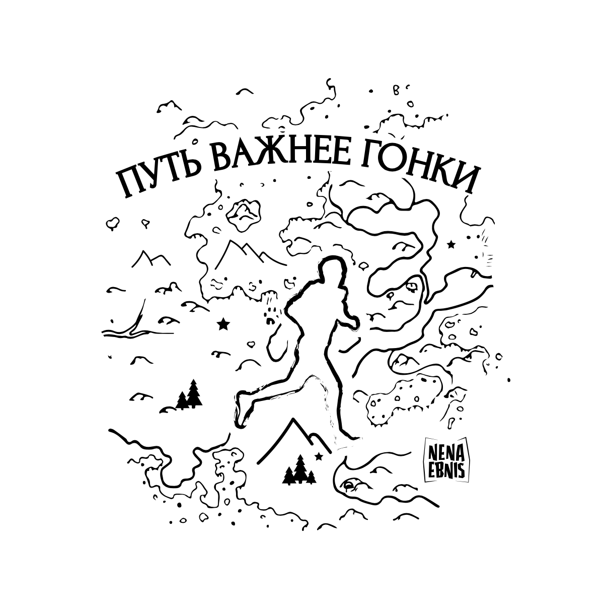 Купить Путь важнее гонки хб футболка черная
