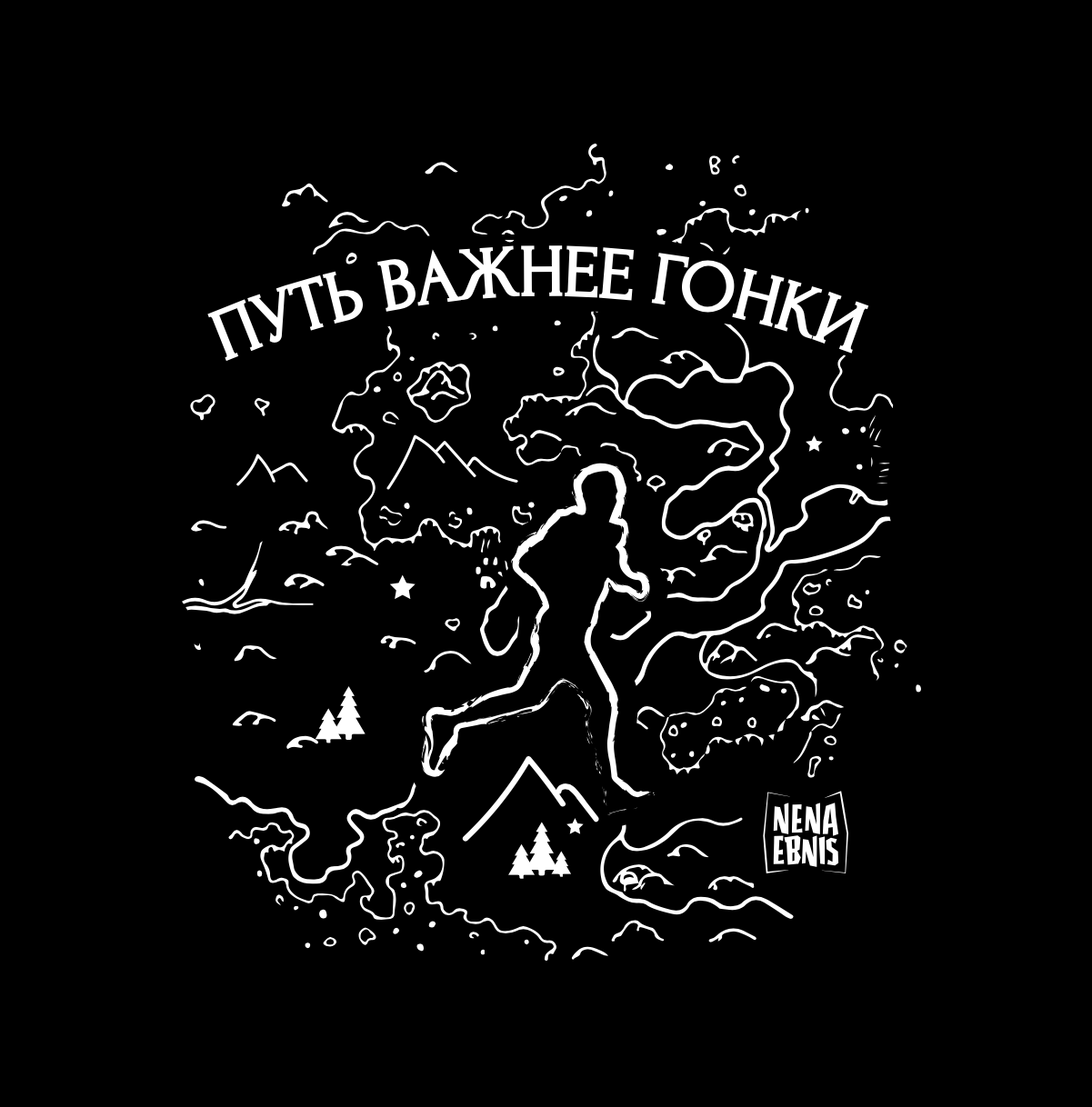 Купить Путь важнее гонки хб футболка черная