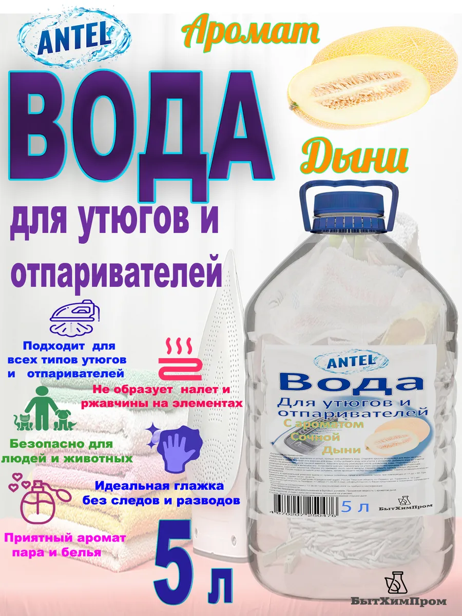 Купить Вода для утюгов с ароматом Сочной Дыни ANTEL 5 л