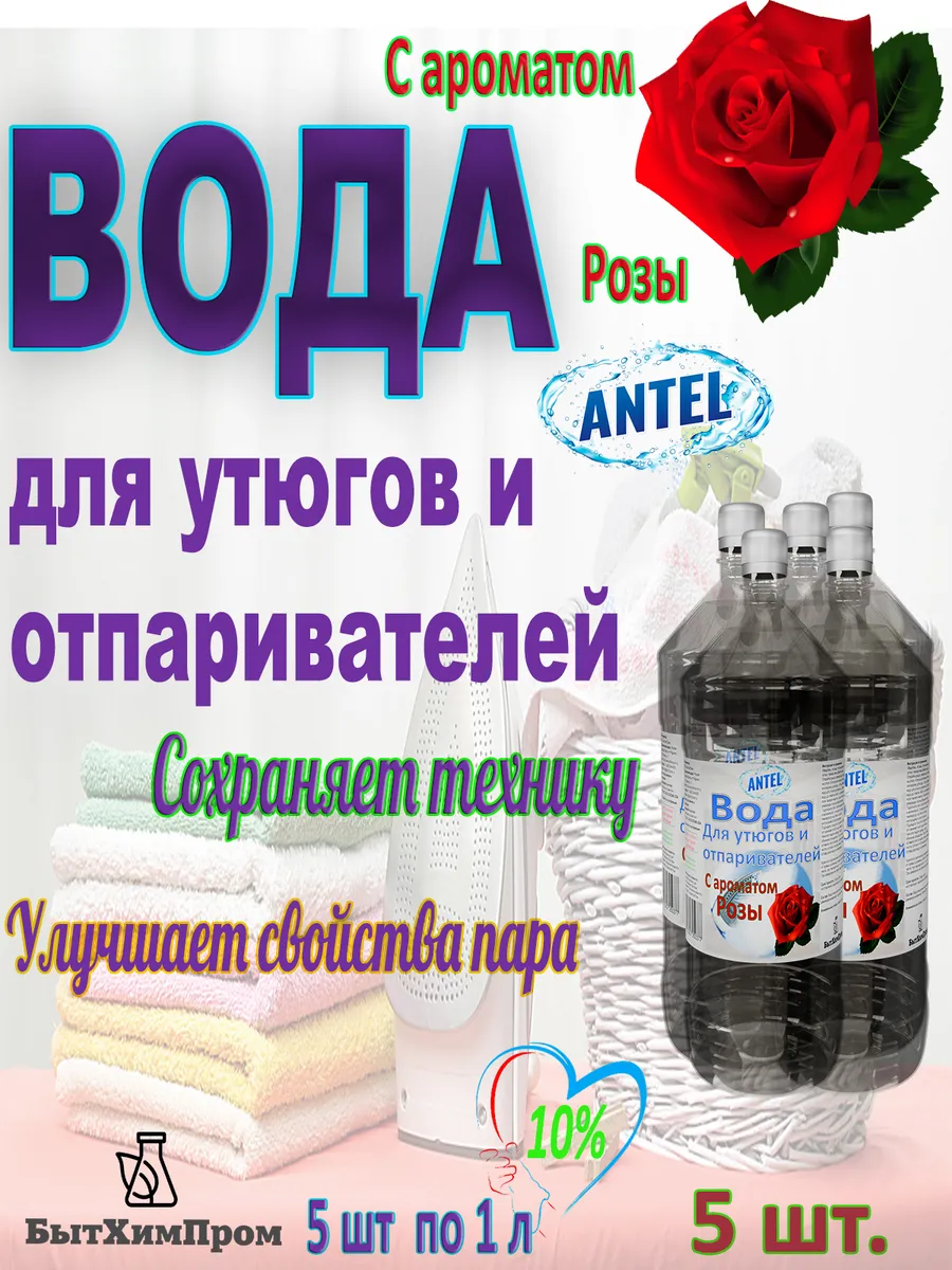 Купить Вода для утюгов с ароматом Розы 1 л 5 шт.