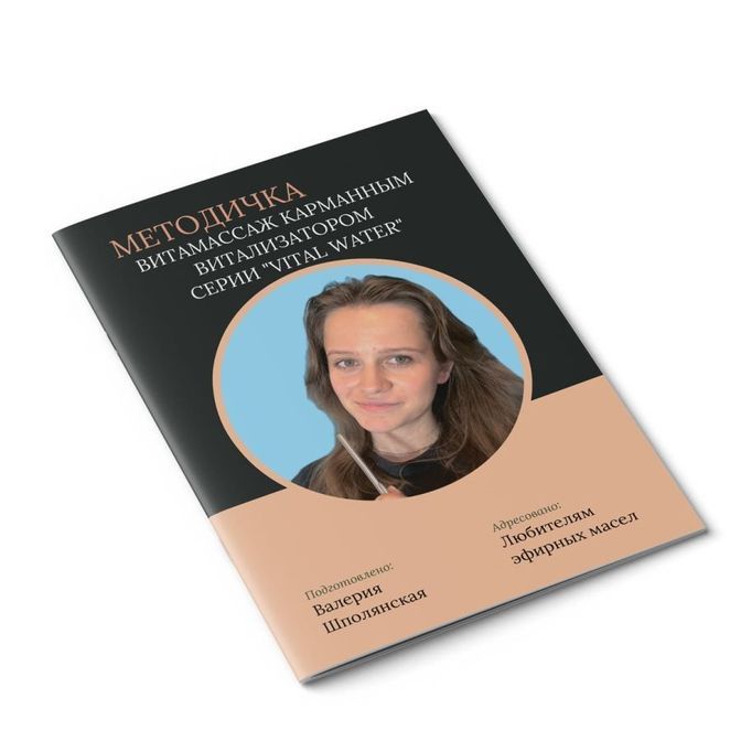 Купить Методичка: Витамассаж карманным витализатором (Vital Water)