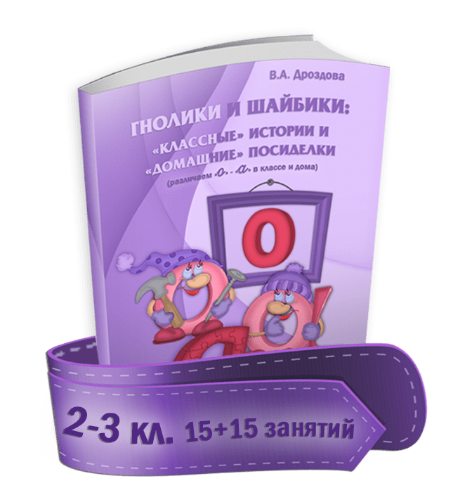 Купить Гнолики и Шайбики 2-3 кл