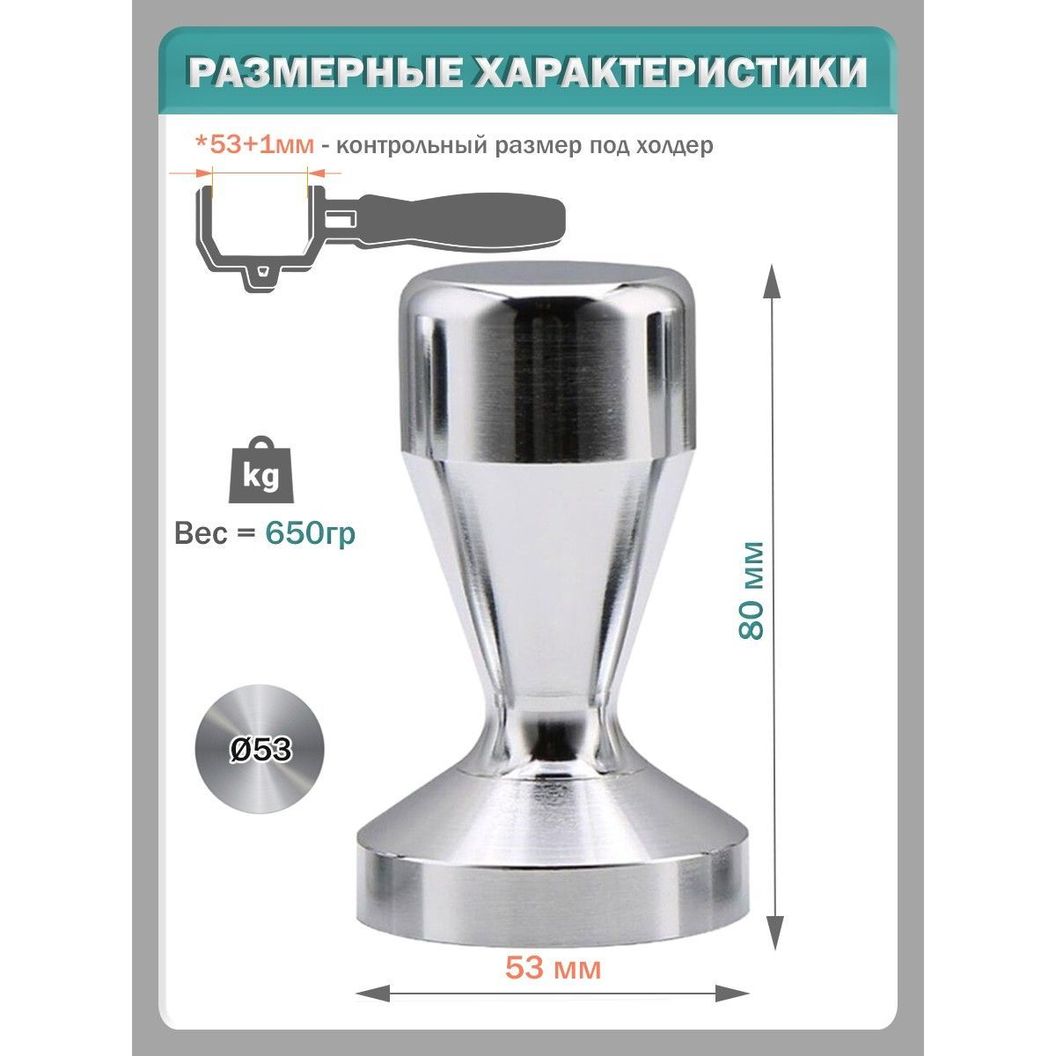 Купить Темпер для кофе, пресс для кофейного рожка - 53 мм
