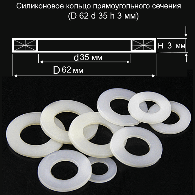 Купить Силиконовое кольцо прямоугольного сечения D 62 d 35 h 3 мм