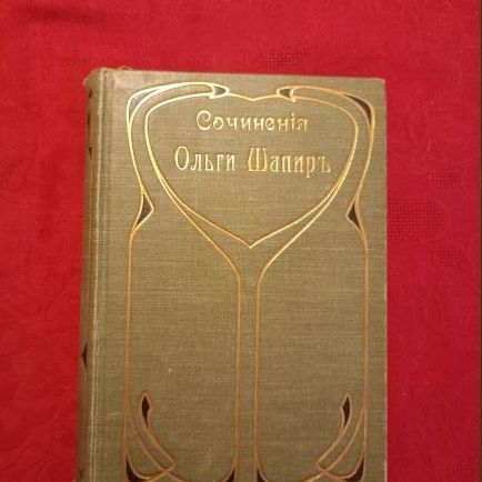 Купить Ольга Шапир. Собрание сочинений