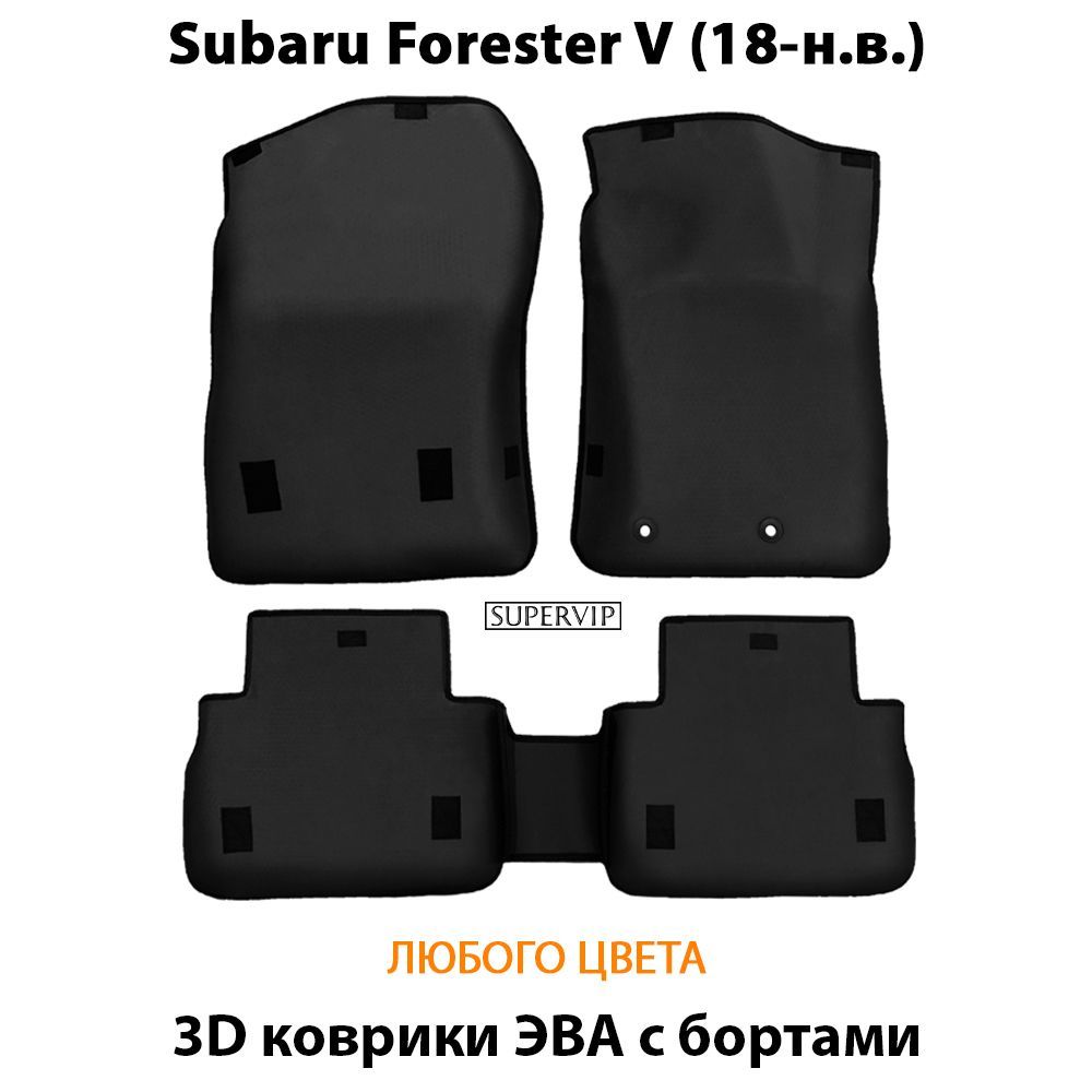 Купить Автоковрики ЭВА с бортами для Subaru Forester V