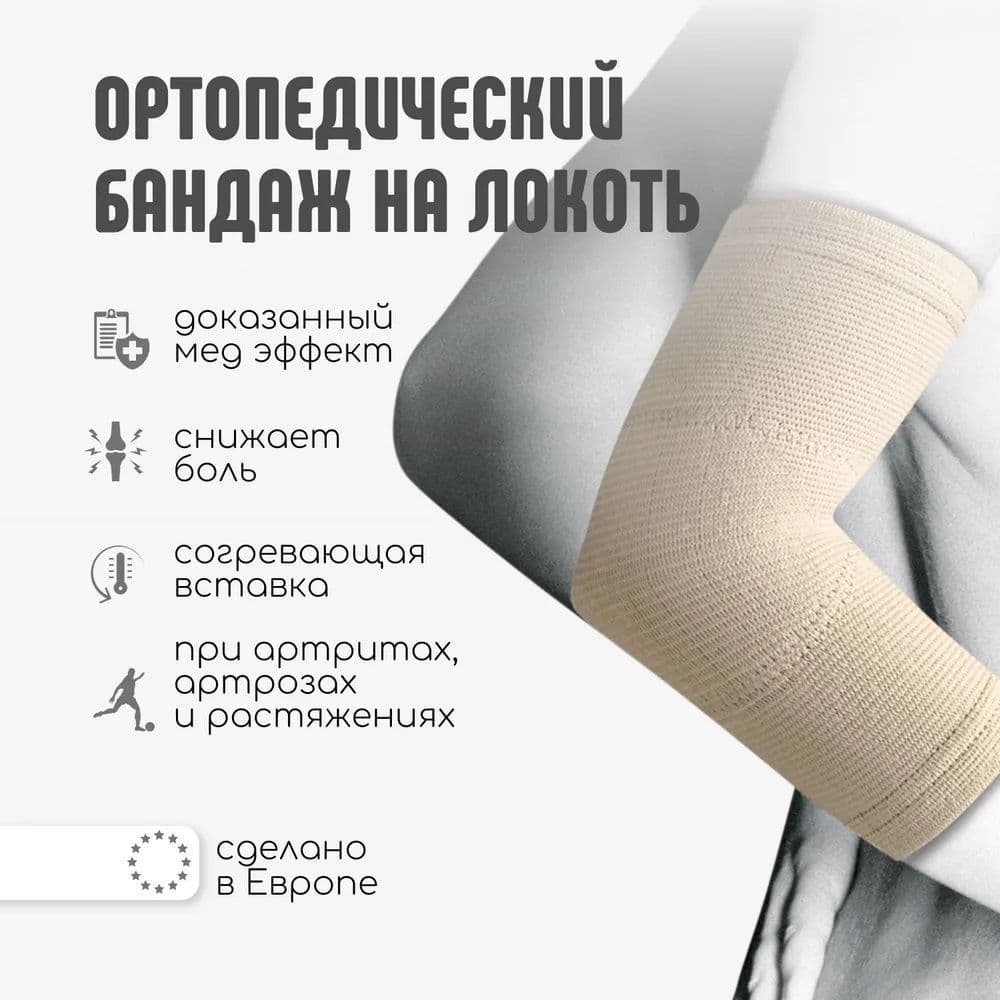 Купить Orliman Эластичный локтевой бандаж TN-230
