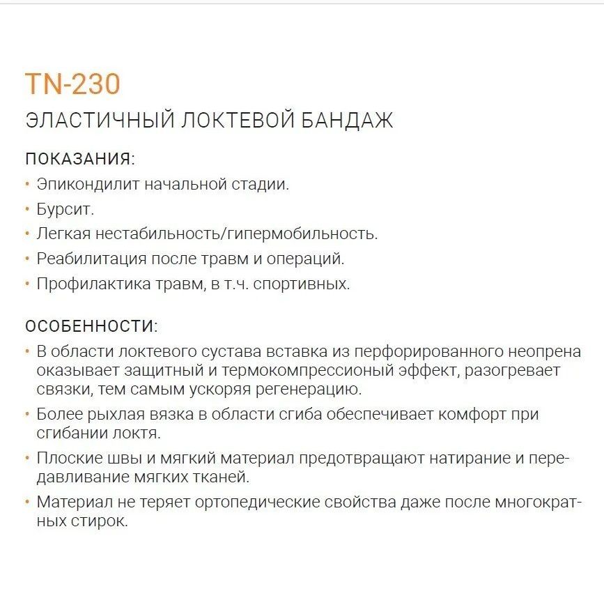 Купить Orliman Эластичный локтевой бандаж TN-230