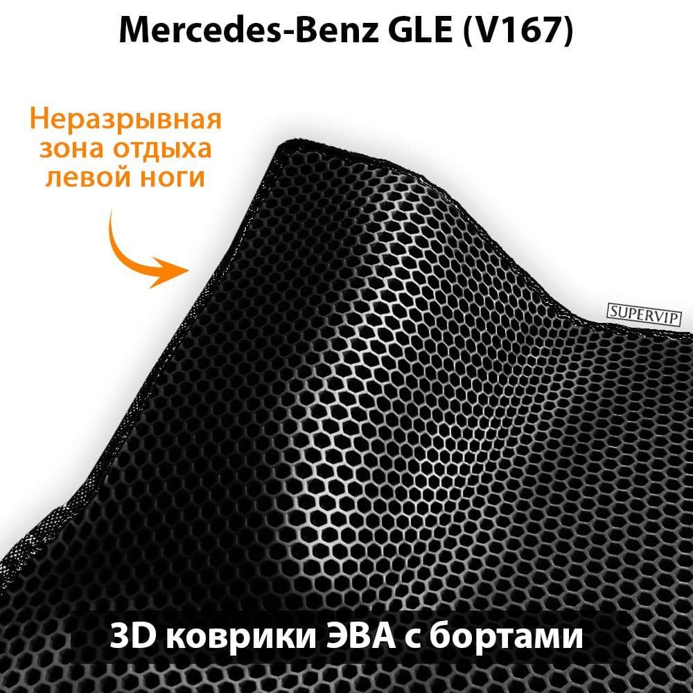 Купить Автоковрики ЭВА с бортами для Mercedes-Benz GLE (V167)