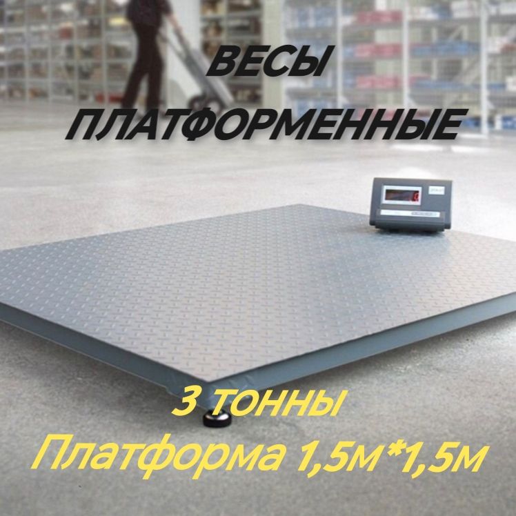 Купить Весы платформенные ГАРАНТ ВПН-3000, 3тонны