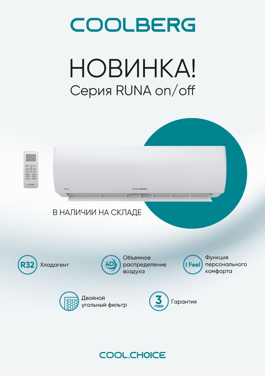 Купить Сплит-система СOOLBERG Runa CS-