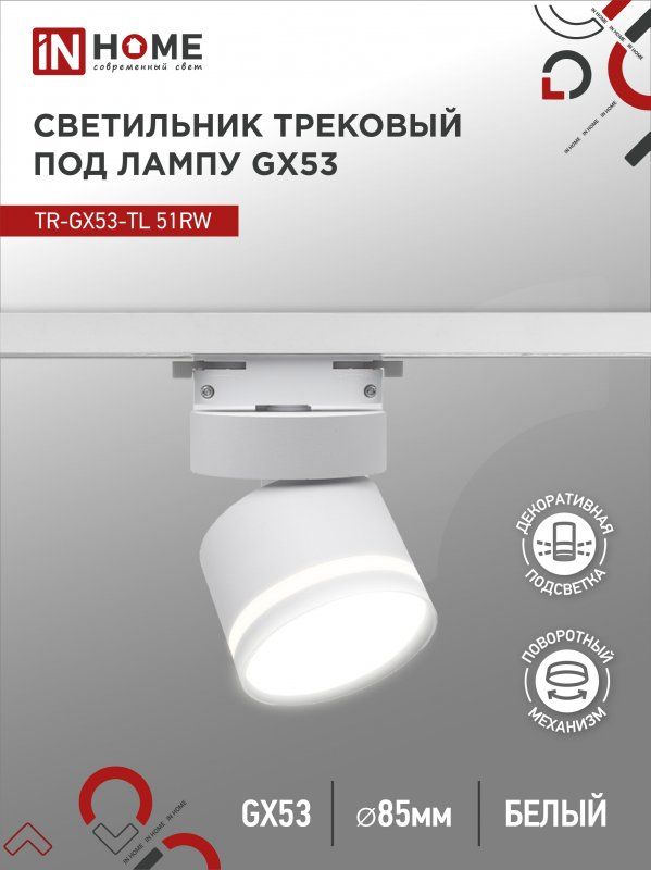 Купить Светильник трековый TR-GX53-TL 51RW под лампу GX53 с подсветкой белый IN HOME