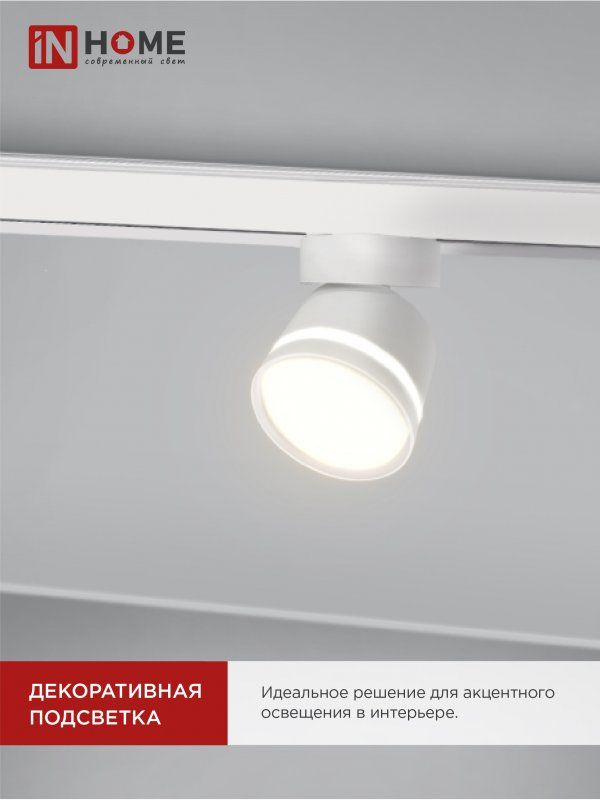 Купить Светильник трековый TR-GX53-TL 51RW под лампу GX53 с подсветкой белый IN HOME