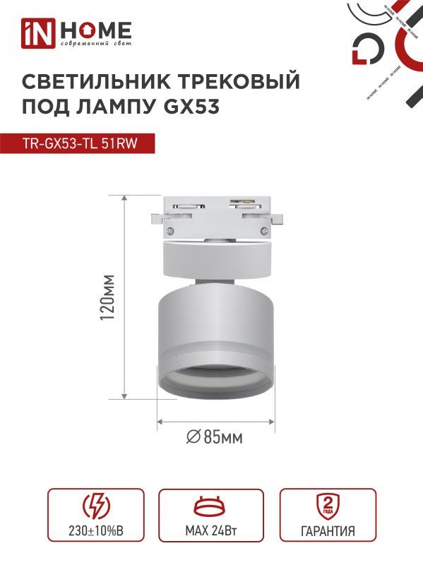 Купить Светильник трековый TR-GX53-TL 51RW под лампу GX53 с подсветкой белый IN HOME