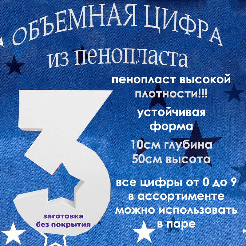 Купить ПРИМЕР! Цифры из плотного пенопласта - 500мм и 800мм