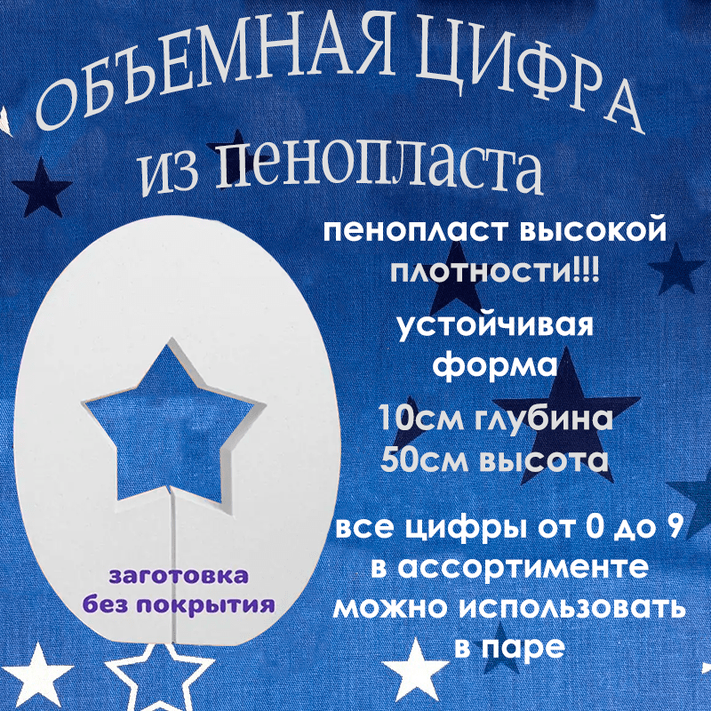 Купить ПРИМЕР! Цифры из плотного пенопласта - 500мм и 800мм