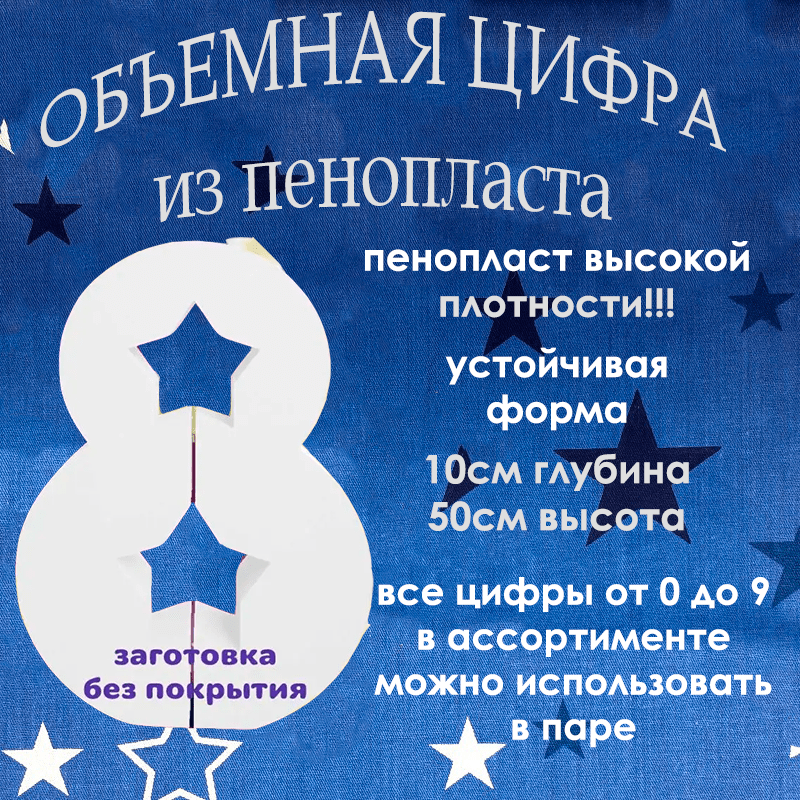 Купить ПРИМЕР! Цифры из плотного пенопласта - 500мм и 800мм