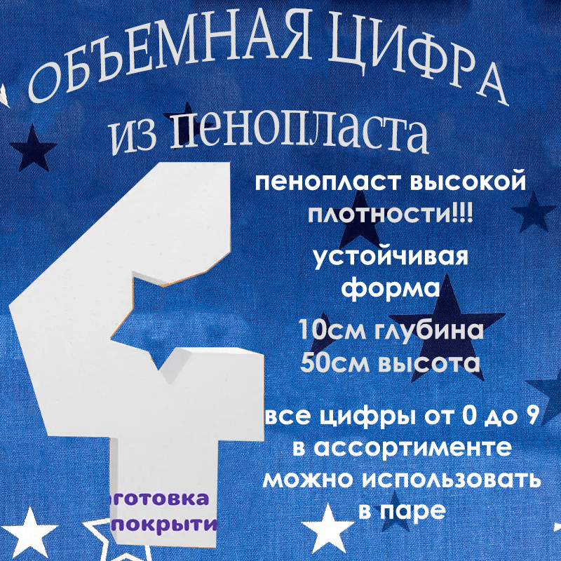 Купить ПРИМЕР! Цифры из плотного пенопласта - 500мм и 800мм