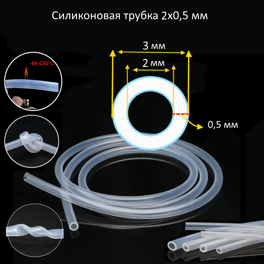 Купить Силиконовая трубка 2х0,5 мм