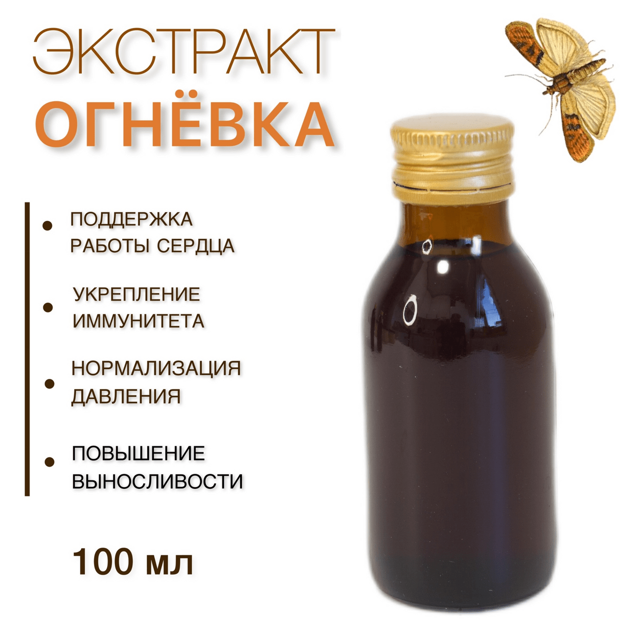 Купить Настойка восковой моли "Огнёвка" 100 мл