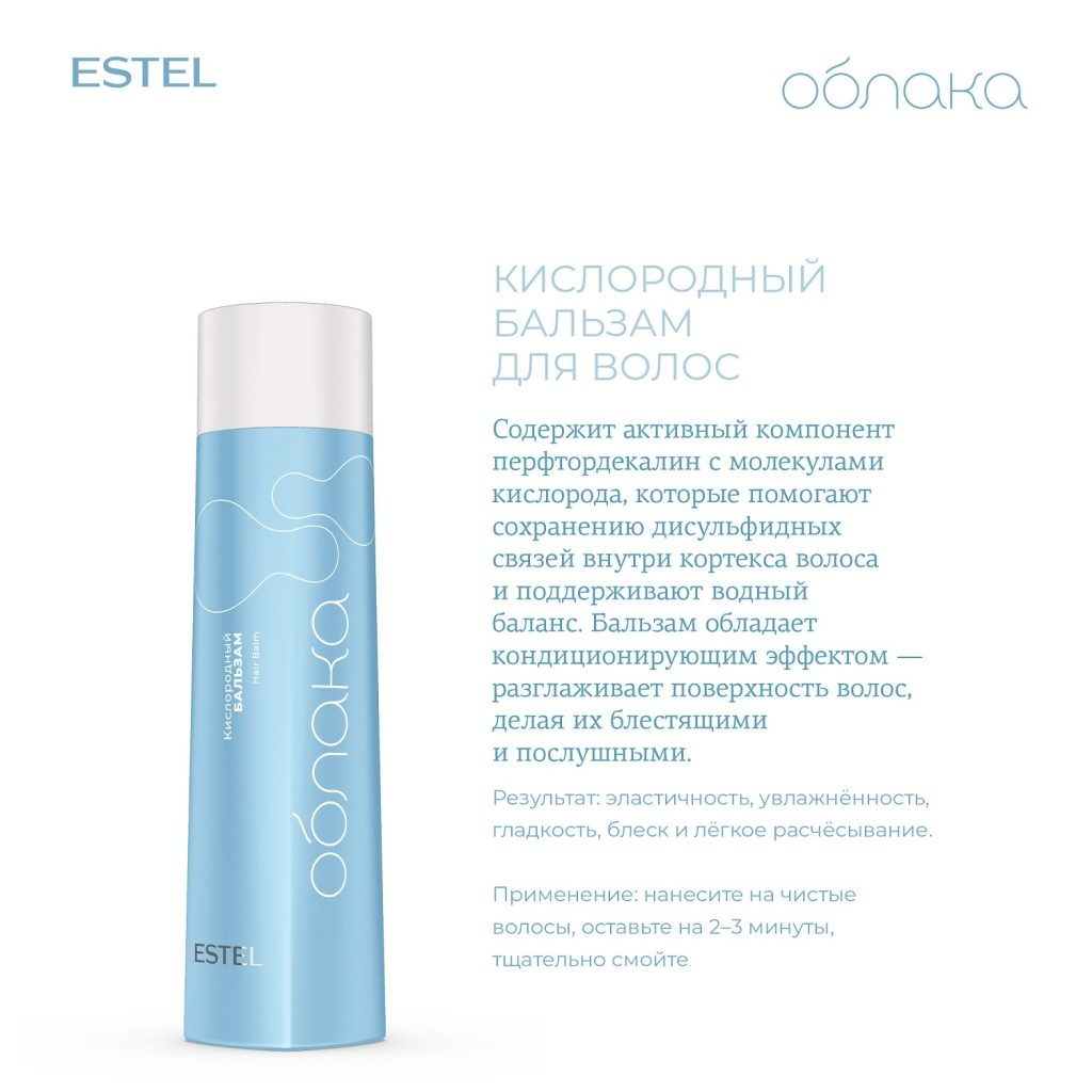 Купить БАЛЬЗАМ КИСЛОРОДНЫЙ ДЛЯ  ВОЛОС ESTEL ОБЛАКА 250 мл