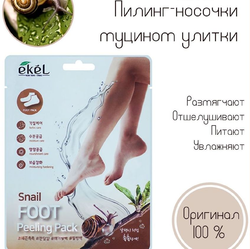 Купить Ekel  Пилинг-носочки с муцином улитки 1 пара Snail FOOT Peeling Pack
