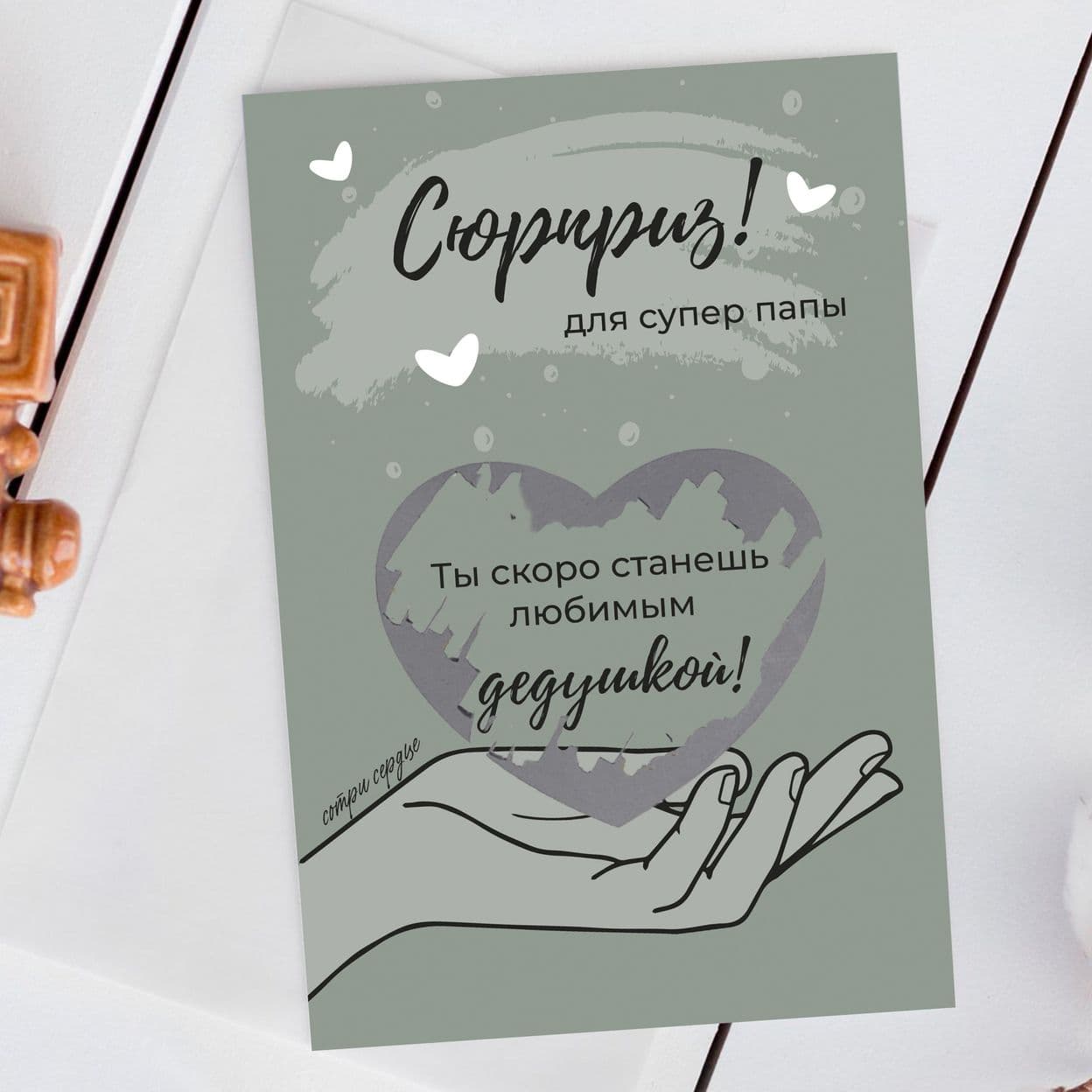 Купить Скретч-открытка "Ты станешь дедушкой"