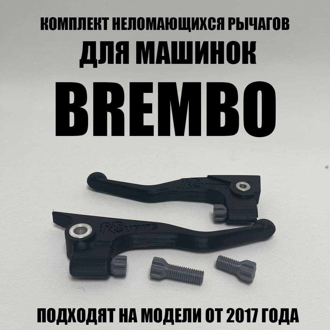 Купить Рычаги "Hard race" тормоз+сцепление для машинок Brembo от 2017 года