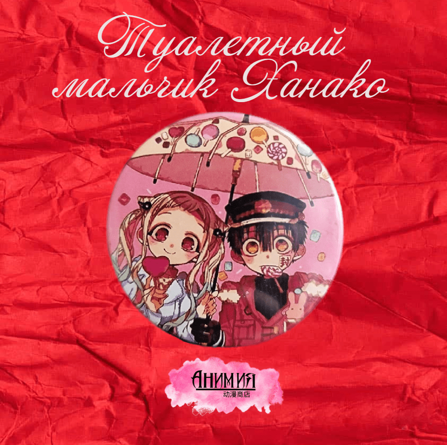Купить Значок Туалетный мальчик Ханако