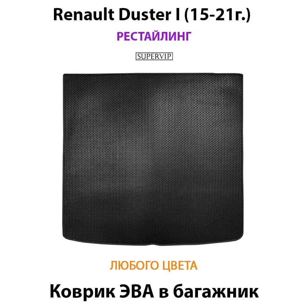 Купить Коврик ЭВА в багажник для Renault Duster I рестайлинг