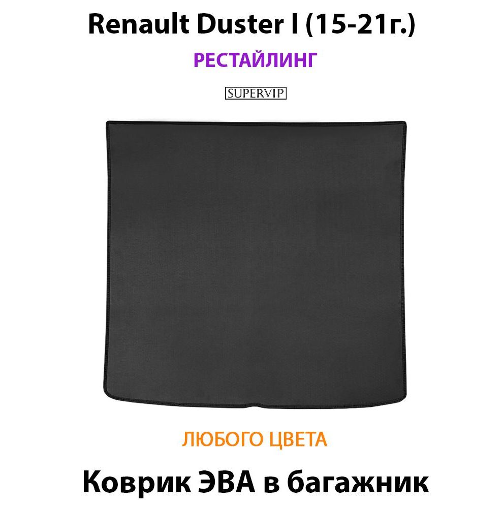 Купить Коврик ЭВА в багажник для Renault Duster I рестайлинг