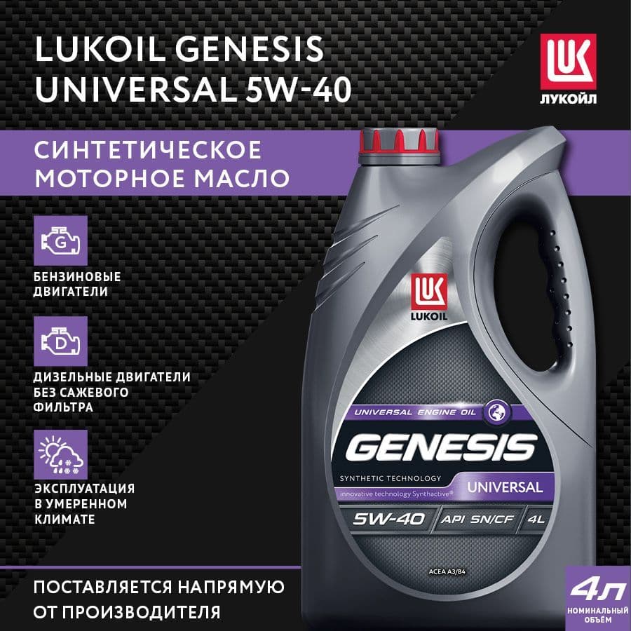 Купить Моторное масло Lukoil Genesis Universal, на основе синтетических технологий, 5W-40, SL, 4 л