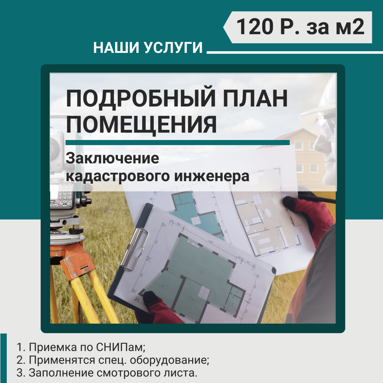 Купить Заключение кадастрового инженера - обмерный план помещения